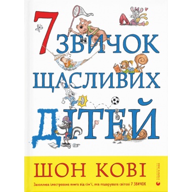 7 звичок щасливих дітей
