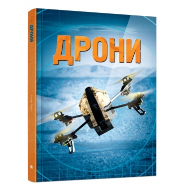 Дрони