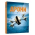 Дрони