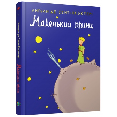 Маленький принц, Антуан де Сент-Екзюпері