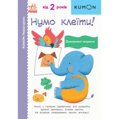 Нумо клеїти! Дивовижні тварини