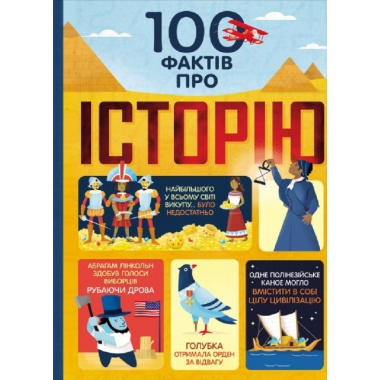 100 фактів про історію