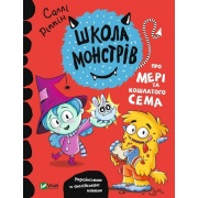 Школа монстрів. Про Мері та кошлатого Сема