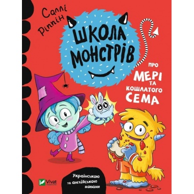 Школа монстрів. Про Мері та кошлатого Сема