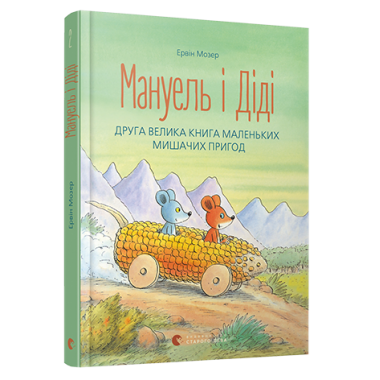 Мануель і Діді. Книга друга 