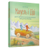 Мануель і Діді. Книга друга 