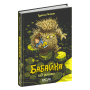 Бабайка під землею