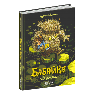Бабайка під землею