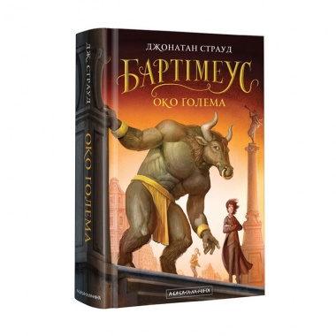 БАРТІМЕУС: ОКО ҐОЛЕМА