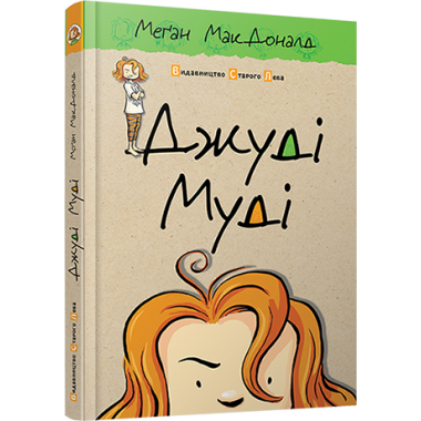 Джуді Муді. Книга 1
