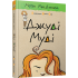 Джуді Муді. Книга 1