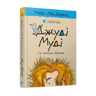 Джуді Муді та список бажань. Книга 13
