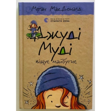 Джуді Муді віщує майбутнє. Книга 4
