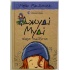 Джуді Муді віщує майбутнє. Книга 4