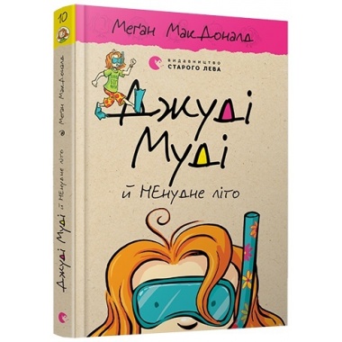 Джуді Муді й НЕнудне літо. Книга 10
