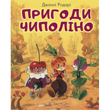 Пригоди Чиполіно (з малюнками Владімірского)