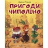 Пригоди Чиполіно (з малюнками Владімірского)