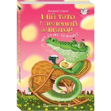 Мій тато і зелений алігатор