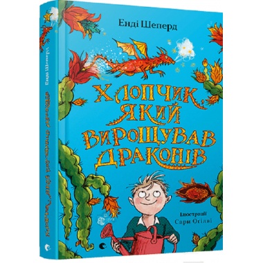 Хлопчик, який вирощував драконів. Книга 1