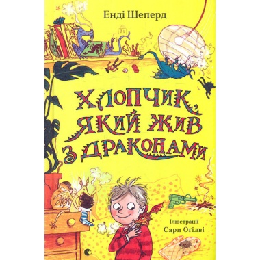 Хлопчик, який жив з драконами. Книга 2