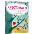 Хрестоматія сучасної української дитячої літератури для читання в 3,4 класах