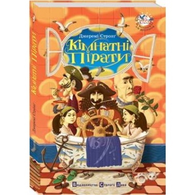 Кімнатні пірати