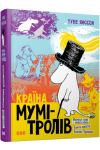 Країна Мумі-тролів. Книга 1
