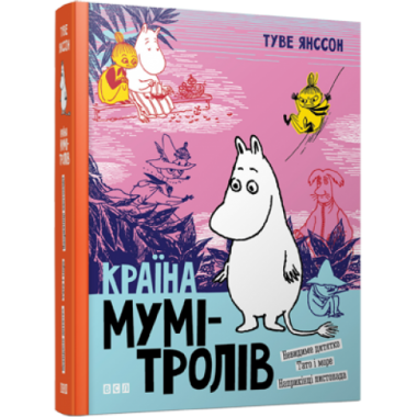 Країна Мумі-тролів. Книга 3