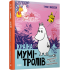Країна Мумі-тролів. Книга 3