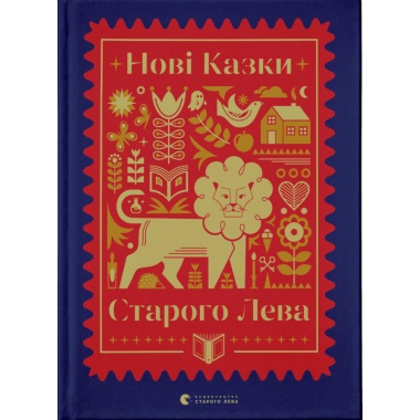 Нові казки Старого Лева