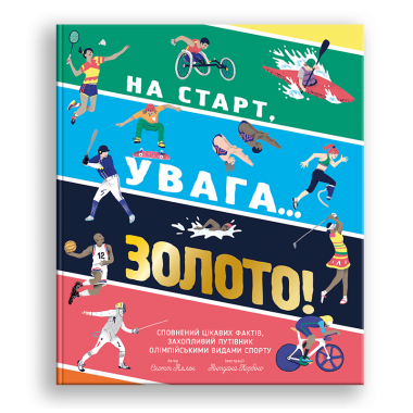 На старт, увага... золото!