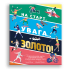 На старт, увага... золото!