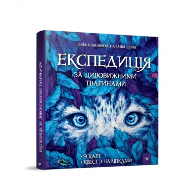 Експедиція за дивовижними тваринами
