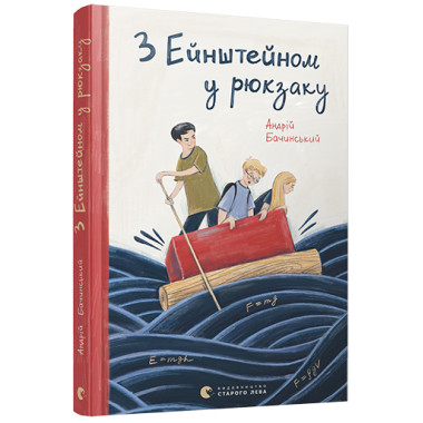 З Ейнштейном у рюкзаку
