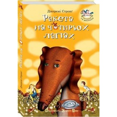 Ракета на чотирьох лапах. Книга 1