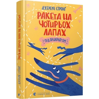 Ракета на чотирьох лапах під прикриттям. Книга 4