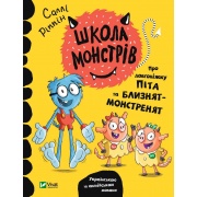 Школа монстрів. Про довгоніжку Піта та близнят-монстренят