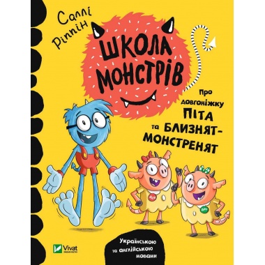 Школа монстрів. Про довгоніжку Піта та близнят-монстренят