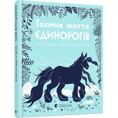 Таємне життя єдинорогів