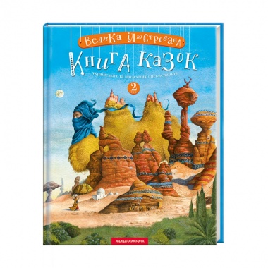 ВЕЛИКА ІЛЮСТРОВАНА КНИГА КАЗОК. ТОМ 2