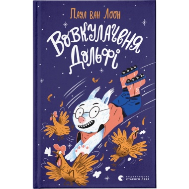 Вовкулаченя Дольфі. Книга 1