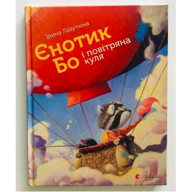 Єнотик Бо і повітряна куля. Книга 1