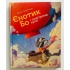Єнотик Бо і повітряна куля. Книга 1