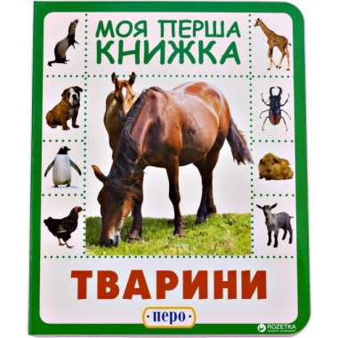 Тварини. Моя перша книжка
