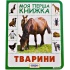 Тварини. Моя перша книжка