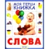 Слова. Моя перша книжка