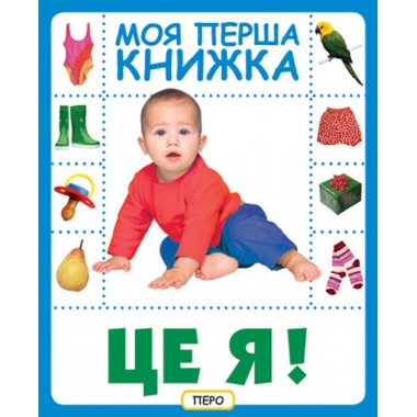 Це я. Моя перша книжка