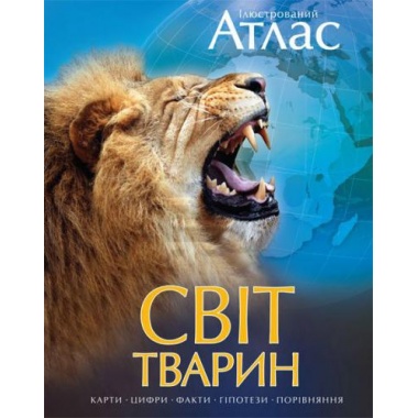 Ілюстрований атлас. Світ тварин
