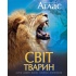 Ілюстрований атлас. Світ тварин