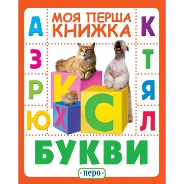Букви. Моя перша книжка